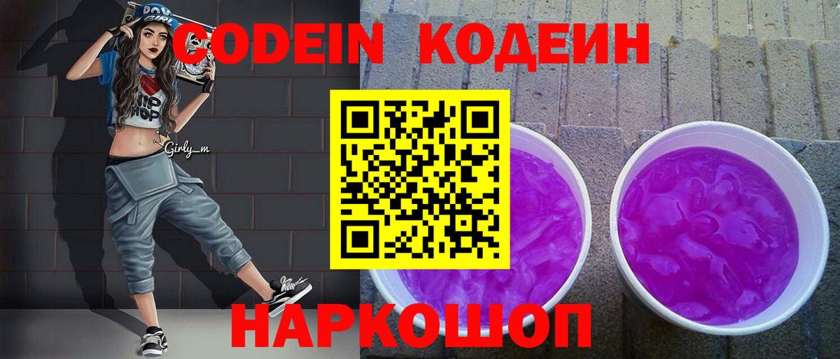 Кодеин Purple Drank  Вход с VPN  Кодеин Purple Drank  Дубна 